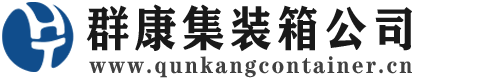 咸丰集装箱 - 咸丰二手集装箱 - 咸丰海运集装箱 - 群康集装箱服务公司
